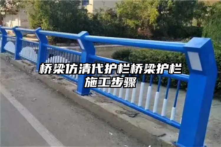 桥梁仿清代护栏桥梁护栏施工步骤