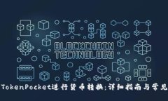 如何使用TokenPocket进行货币