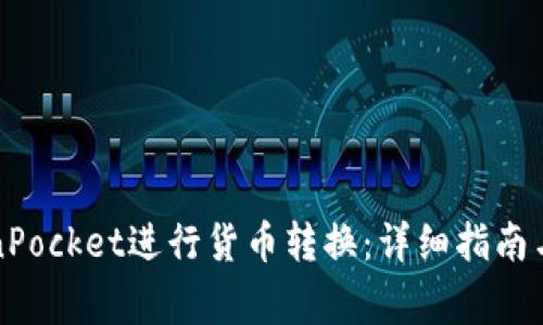 如何使用TokenPocket进行货币转换：详细指南与常见问题解答