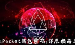 如何重置TokenPocket钱包密码：详尽指南与常见问题