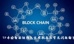 : TP币安智能链钱包使用指