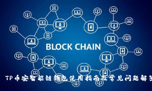 : TP币安智能链钱包使用指南及常见问题解答