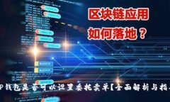 TP钱包是否可以设置委托卖单？全面解析与指导