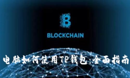电脑如何使用TP钱包：全面指南