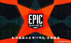 如何在国内使用TP钱包：全