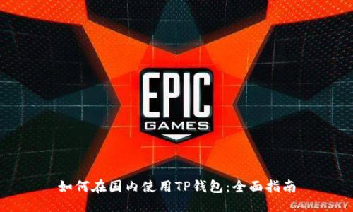 如何在国内使用TP钱包：全面指南