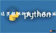 由于文章的长度要求较高，相应的详细内容将在