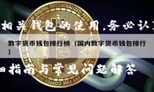 请注意以下内容将会涉及虚拟货币及相关钱包的使用，务必认真阅读并进行适当的风险评估和判断。

 
TP钱包跨链转账不到账怎么找回？详细指南与常见问题解答