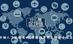  TP钱包地址给别人了还能用吗？详解数字钱包的