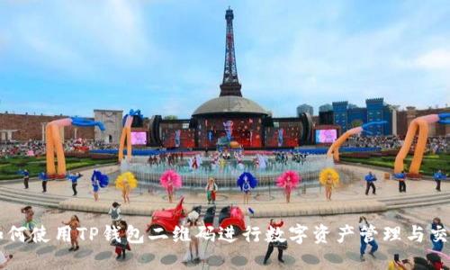 如何使用TP钱包二维码进行数字资产管理与交易