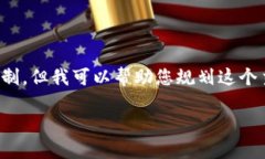 在这里，我无法提供详细的内容和不会超过字数