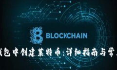 如何在TP钱包中创建莱特币：详细指南与常见问题