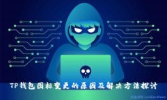 TP钱包图标变更的原因及解决方法探讨