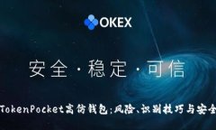 全面解析TokenPocket高仿钱包