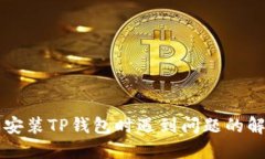 下载及安装TP钱包时遇到问