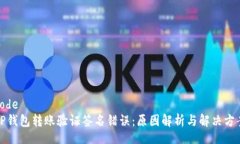 codeTP钱包转账验证签名错