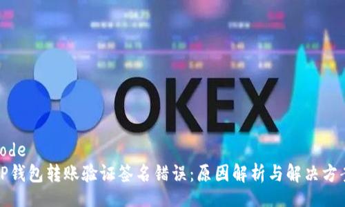 code
TP钱包转账验证签名错误：原因解析与解决方案