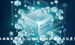 : 全面解析TP钱包iOS测试版：功能、操作与注意事