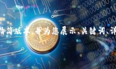 由于您的请求包含大量内容，我将提供一个精简