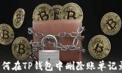 如何在TP钱包中删除账单记录?