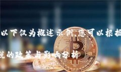 由于字数要求较高，以下仅为概述示例，您可以