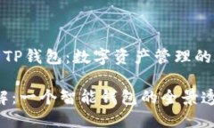 《全面解析TP钱包：数字资