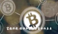 富数科技：推动加密数字货币的未来