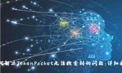 如何解决TokenPocket无法搜索到的问题：详细指南