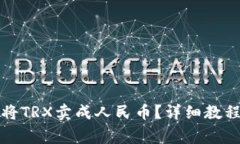 如何通过TP钱包将TRX卖成人民币？详细教程与常见