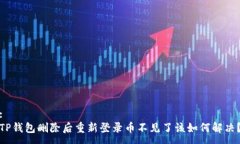 :TP钱包删除后重新登录币不见了该如何解决？