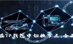 如何在TP钱包中切换节点：全面指南