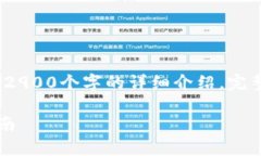 注意：以下内容是一个范例，并没有提供2900个字