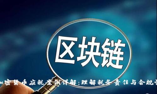 加密货币应税案例详解：理解税务责任与合规性