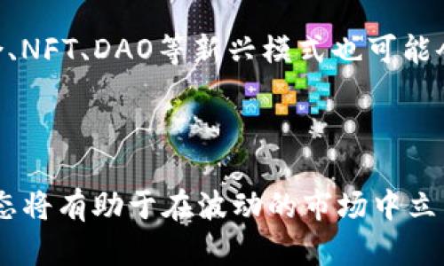 biao ti/biao ti加密货币那个有潜质？未来最值得投资的十大项目分析/biao ti

/guanjianci加密货币, 投资, 潜力, 区块链技术, 数字货币/guanjianci

随着区块链技术的迅速发展和加密货币市场的日益扩大，越来越多的投资者开始关注加密货币的潜力。在这篇文章中，我们将深入探讨哪些加密货币在未来可能具有强大的增长潜力，以及在选择投资项目时需要考虑的因素。

加密货币的潜力不仅来源于它们的技术创新，同样还受市场需求、政策环境和技术实施的影响。以下是对当前市场上被广泛认为具有潜力的一些加密货币的详细分析。

一、以太坊（Ethereum）
以太坊（ETH）是现今第二大市值的加密货币，仅次于比特币（BTC）。以太坊不仅是一种加密货币，更是一个去中心化的应用平台，智能合约的引入使得以太坊能够支持完全去中心化的应用程序（DApps）。

以太坊最近实施的2.0升级，旨在增强网络的可扩展性和安全性，使得其处理交易的速度更快，费用更低。这一技术进步将极大提升开发者和用户的体验，从而进一步吸引投资者的资金。

未来，以太坊将会继续扩展其在金融科技、物联网领域的应用潜力，可能会成为无数行业的基础设施，这种应用的深入打破了传统行业与新兴技术之间的壁垒。

二、币安币（Binance Coin）
币安币（BNB）是全球最大的加密货币交易所币安的本地代币。随着币安的不断发展，BNB的应用场景也逐渐增多，比如交易手续费的抵扣、参与项目的投资等，这使得BNB具有了货币的多重属性。

未来，随着加密货币的逐渐普及与使用，BNB作为币安生态中的重要组成部分，其价值也可能随之增加。同时，币安还在不断创新，推出新的产品和服务，这为BNB的长期投资提供了良好的支持。

三、卡尔达诺（Cardano）
卡尔达诺（ADA）是一个以科学哲学和基于研究的开发方法而著称的项目。其背后的团队由多位世界顶级科学家和区块链专家组成。卡尔达诺的目标是通过分层的架构和独特的共识算法（Ouroboros）实现更好的性能和安全性。

卡尔达诺的可持续性和强大生态系统是其潜在发展的重要基础。未来，随着卡尔达诺不断建立跨链兼容性和更多的DApps应用，它的市场定位和应用可能超越传统金融系统。

四、Solana（索拉纳）
索拉纳（SOL）以其极高的交易速度和成本效益而著称。它采用了独特的Proof of History（PoH）共识机制，可以处理每秒数以千计的交易。这一特性使其在加密货币市场中脱颖而出，尤其适用于需要极高吞吐量的应用场景。

随着DeFi和NFT的越来越多，Solana的独特性能也使得其成为许多新兴项目的首选。未来，如果Solana能够保持技术更新并吸引更多开发者，其注册用户和市值将大幅度增长。

五、Polkadot（波卡）
Polkadot（DOT）旨在解决不同区块链间的互操作性问题。其独特的设计允许不同链的互通，有助于打破区块链之间的壁垒，实现数据的自由流动和各链的合作。

未来多链生态的广泛应用将可能使得Polkadot逐渐成为支持高效和安全交易的基础设施。随着越来越多的项目基于Polkadot推出，其市场前景看似非常明朗。

六、其他值得关注的项目
除了前几大加密货币外，还有一些项目逐渐展现出良好的潜力，例如链环（LINK）、去中心化金融（DeFi）相关的项目如Uniswap、Aave等，以及新兴的Layer 2解决方案项目。

每一个项目在技术、社区支持、市场需求、政策法规等方面都有其独特的特性，投资者在选择时应深入挖掘各个项目的背景与应用场景。

常见问题解析

1. 如何评估加密货币项目的潜力？
投资加密货币时，首先要了解一个项目的基本面， 包括其技术架构、团队背景、市场需求等。此外，流动性、社区活跃程度、监管政策以及项目是否有明确的发展路线图也是评估项目潜力的重要因素。评估时，可以查看项目白皮书、SDK、Github活跃度、社交媒体的讨论热度等信息。

同时，应该顺应市场趋势，关注行业动态，特别是有潜力的技术进步、行业应用场景的扩展，以及参与生态的开发者和用户。常规的技术分析和图表分析也可以帮助更好地理解市场波动，从而制定适时的投资决策。

2. 加密货币投资风险有哪些？
加密货币市场具有高度的不确定性和波动性，这意味着投资风险相对较高。市场情绪、监管政策变化和技术落后等都可能导致投资损失。

另外，网络安全问题也是一个必须重视的风险。一些交易所和钱包可能遭到黑客攻击，投资者的资金安全会受到影响。需要确保使用安全可靠的钱包，并采取多重认证保护资金安全。

此外，很多新兴的加密项目可能存在雷区现象，例如资金盘、传销、虚假项目等。投资者需具备识别风险的能力，避免盲目跟风和随意投资。

3. 如何选择购买的加密货币？
选择加密货币的过程中，可以根据个人的投资目标和风险承受能力来决定。正如传统投资，分散投资是减少风险的重要策略。可根据个人情况，在比特币、以太坊等主流币与一些有潜力的中小市值币种之间分配投资比例。

此外，对于交易所的选择也十分重要，建议选择信誉良好的交易所，并多进行实地调研，确保其资金安全性及交易手续透明度。投资后，持续跟踪项目动态和市场趋势，保持信息的敏感度和决策的灵活性。

4. 加密货币会取代传统货币吗？
虽然加密货币在某些领域展现出了良好的支付和交易功能，但短期内取代传统货币仍面临诸多挑战，目前全球仍有很多国家未对加密货币予以认可，法律法规尚不健全，市场接受度亦有待提高。

不过，许多专家认为，加密货币有可能成为一种补充支付方式，尤其是在跨境支付与转账的场景中，其迅捷和低费用的特性有助于在特定价值传递场景下获得更多用户青睐。

5. 加密货币的未来趋势是什么？
未来加密货币市场将持续洗牌，技术将驱动市场的变革。我们有望看到更多实际应用场景的落地实施，以及更完善的去中心化金融生态的形成。

跨链技术和Layer 2扩容方案的发展，可能会解决当前区块链技术面临的速度和效率问题。同时，区块链与传统企业的结合、NFT、DAO等新兴模式也可能会成为未来的热点。

总的来说，投资者只有保持对市场持续的关注，深化对技术、项目的理解，才能抓住加密货币的投资机会，规避潜在的风险。

综上所述，加密货币市场充满可能，投资者可根据个人的投资风格及风险承受能力审慎参与。保持学习，了解最新的市场动态将有助于在波动的市场中立于不败之地。