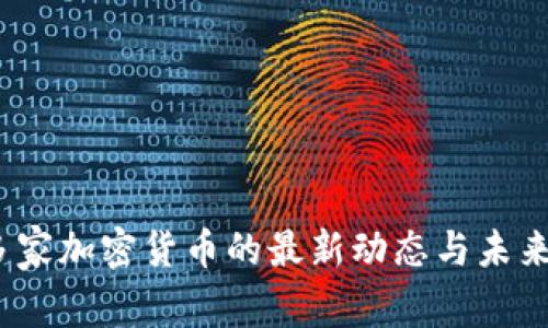 2023年多家加密货币的最新动态与未来发展趋势