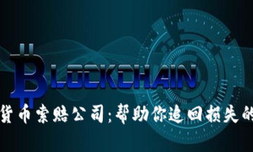 临沂加密货币索赔公司：帮助你追回损失的可靠选择