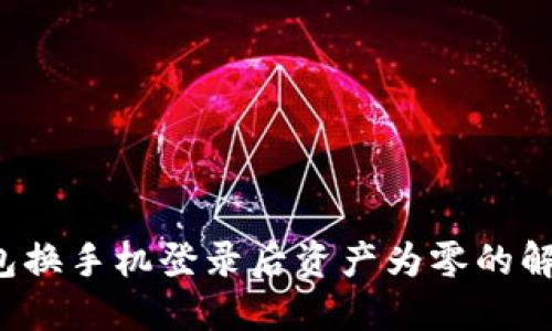  TP钱包换手机登录后资产为零的解决方案
