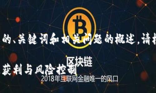 因为您的请求内容较长，以下是一个简要的、关键词和相关问题的概述。请根据您的需求进一步要求详细内容。谢谢！

短期加密货币交易的全面指南：如何快速获利与风险控制