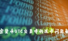 加密货币OTC交易中的冻卡问题解析