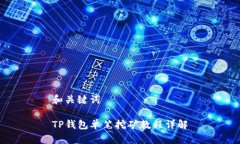 和关键词TP钱包单笔挖矿教程详解