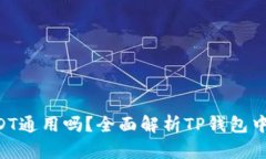 TP钱包里的USDT通用吗？全面解析TP钱包中USDT的适