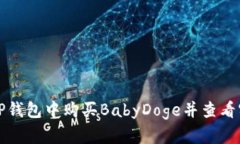 如何在TP钱包中购买BabyDoge并查看实时价格