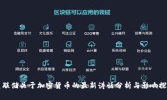 美联储关于加密货币的最新讲话分析与影响探讨