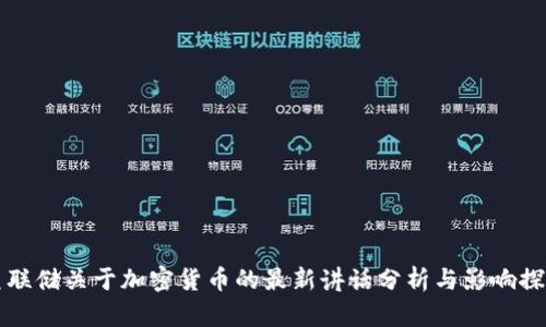 美联储关于加密货币的最新讲话分析与影响探讨