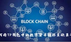 如何将TP钱包中的数字货币转移至欧易平台