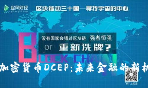 中国数字加密货币DCEP：未来金融的新机遇与挑战