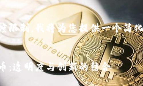 由于文本长度限制，我将为您提供一个简化的结构示例。


日本加密货币：透明度与创新的结合