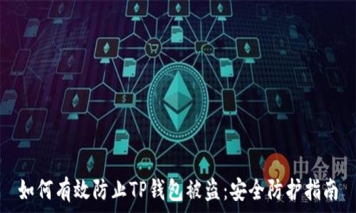   
如何有效防止TP钱包被盗：安全防护指南