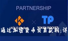 : 如何通过加密货币交易获利：详细指南