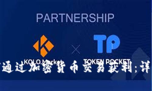 : 如何通过加密货币交易获利：详细指南